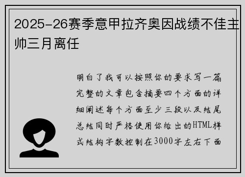 2025-26赛季意甲拉齐奥因战绩不佳主帅三月离任