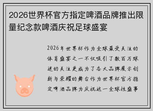 2026世界杯官方指定啤酒品牌推出限量纪念款啤酒庆祝足球盛宴
