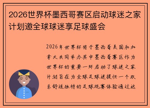 2026世界杯墨西哥赛区启动球迷之家计划邀全球球迷享足球盛会