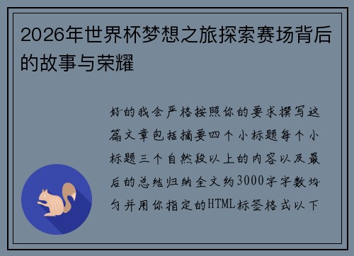 2026年世界杯梦想之旅探索赛场背后的故事与荣耀