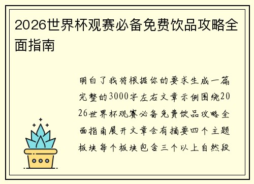 2026世界杯观赛必备免费饮品攻略全面指南
