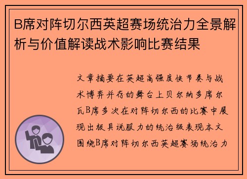 B席对阵切尔西英超赛场统治力全景解析与价值解读战术影响比赛结果