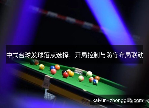 中式台球发球落点选择，开局控制与防守布局联动