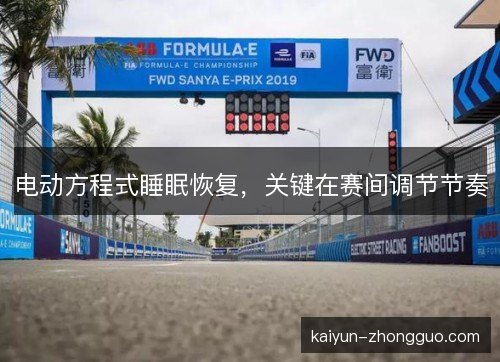 电动方程式睡眠恢复，关键在赛间调节节奏