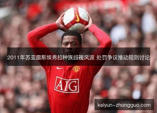 2011年苏亚雷斯埃弗拉种族歧视风波 处罚争议推动规则讨论
